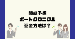 ボートクロニクルは悪質な競艇予想詐欺？返金方法は？